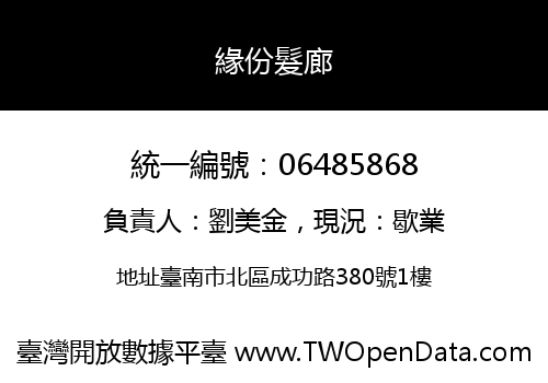 緣份髮廊