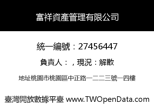富祥資產管理有限公司