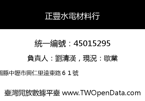 正豐水電材料行