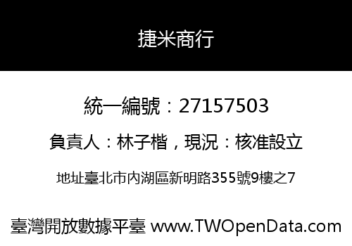 捷米商行