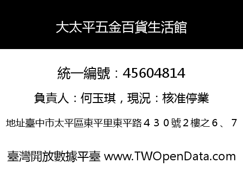 大太平五金百貨生活館