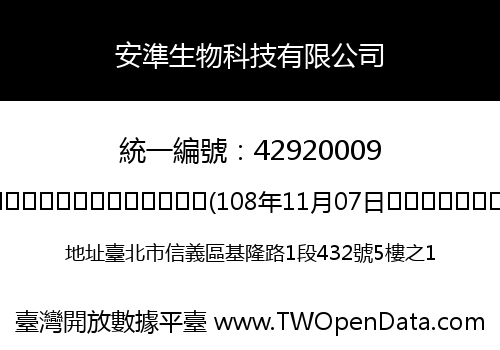 安準生物科技有限公司