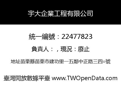 宇大企業工程有限公司