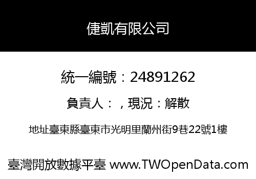 倢凱有限公司