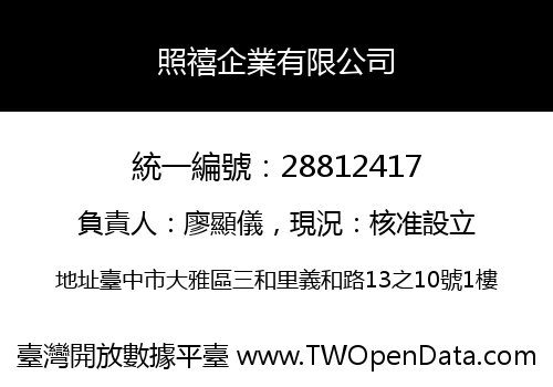 照禧企業有限公司