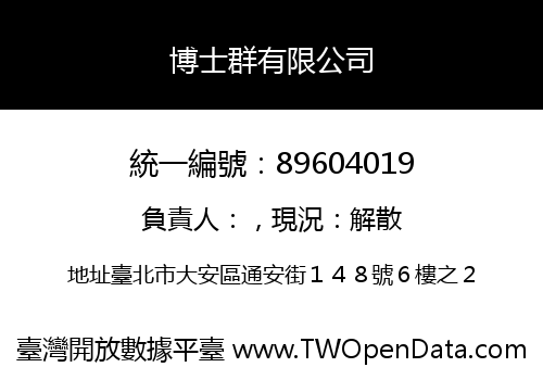 博士群有限公司