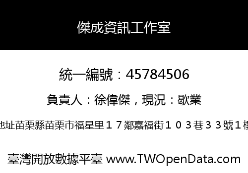 傑成資訊工作室