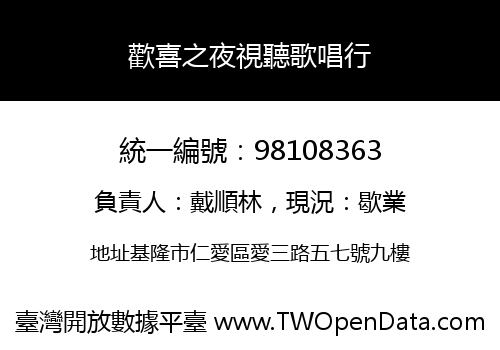 歡喜之夜視聽歌唱行