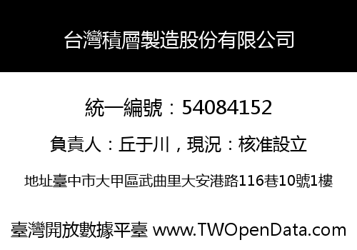 台灣積層製造股份有限公司