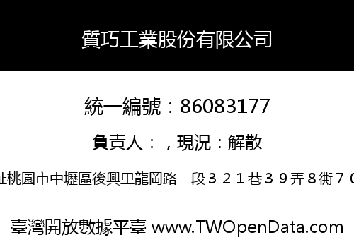 質巧工業股份有限公司