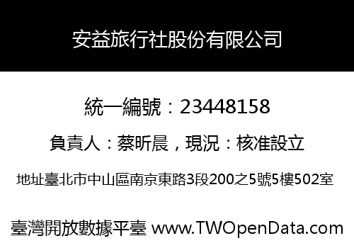 安益旅行社股份有限公司