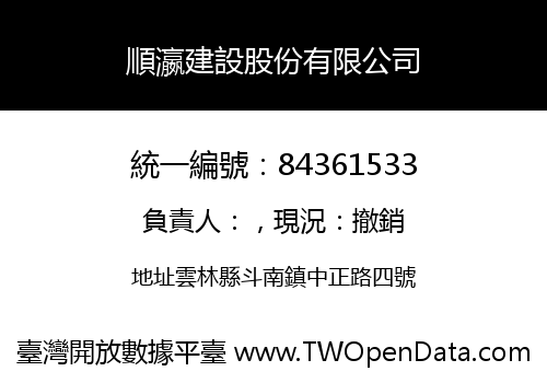 順瀛建設股份有限公司