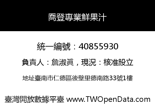 喬登專業鮮果汁