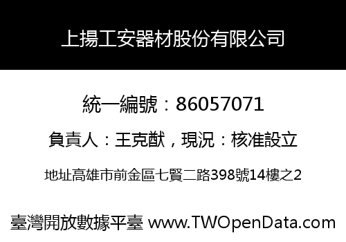上揚工安器材股份有限公司