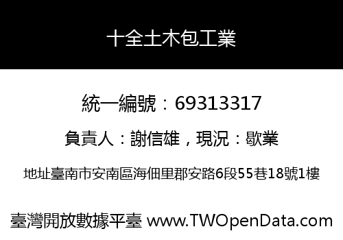 十全土木包工業