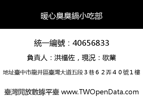 暖心臭臭鍋小吃部