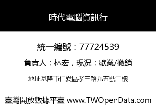 時代電腦資訊行