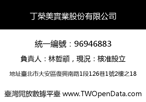 丁榮美實業股份有限公司