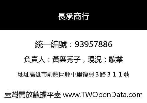 長承商行
