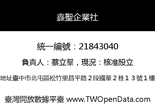 鑫聖企業社