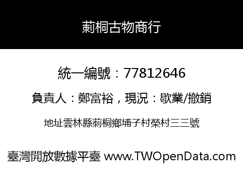 莿桐古物商行