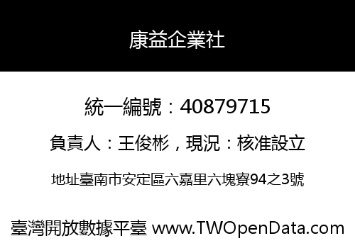 康益企業社