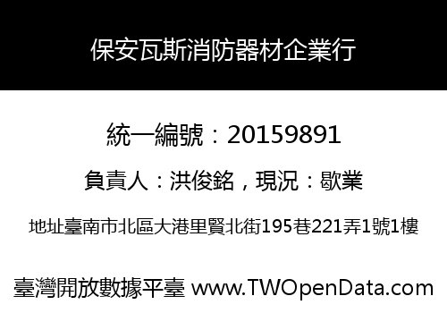 保安瓦斯消防器材企業行
