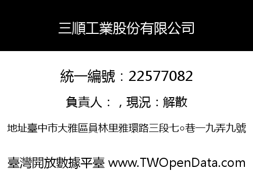 三順工業股份有限公司