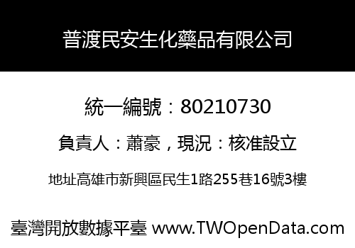 普渡民安生化藥品有限公司