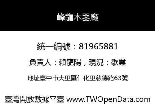 峰龍木器廠