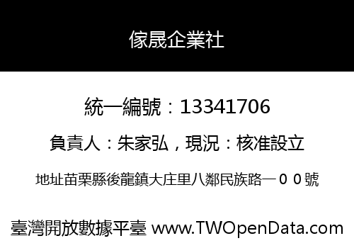 傢晟企業社