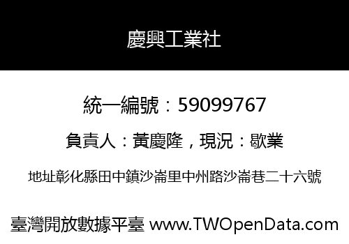 慶興工業社