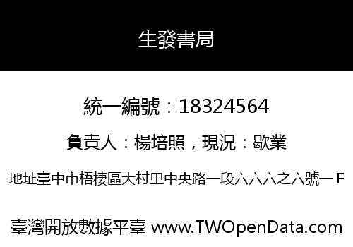 生發書局