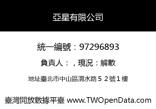 亞星有限公司