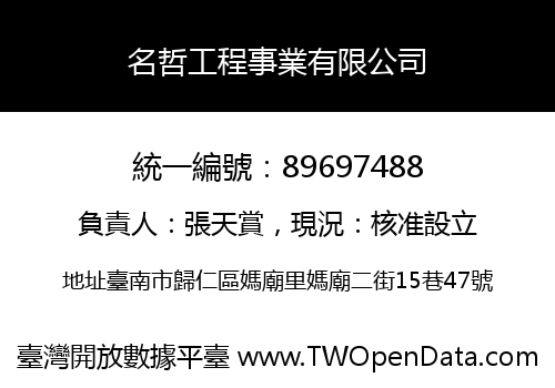 名哲工程事業有限公司