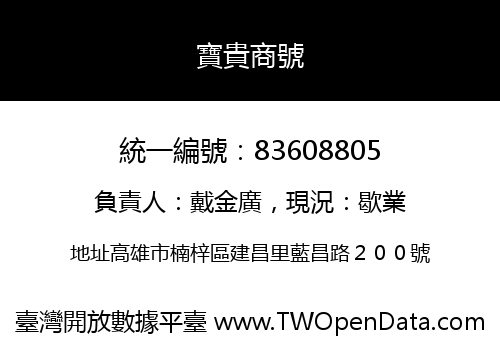 寶貴商號
