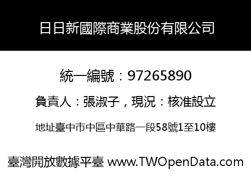 日日新國際商業股份有限公司