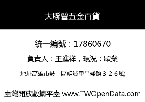 大聯營五金百貨