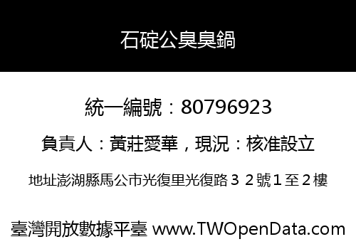 石碇公臭臭鍋