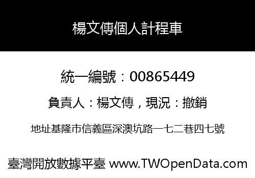 楊文傳個人計程車