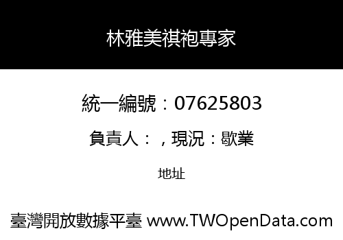 林雅美祺袍專家