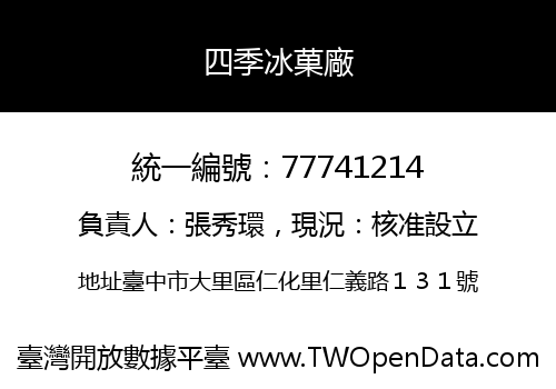 四季冰菓廠