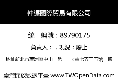 仲繹國際貿易有限公司