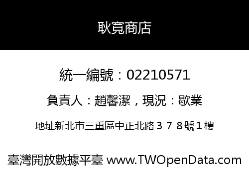 耿寬商店