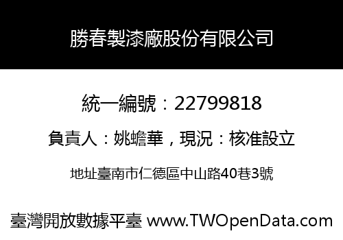 勝春製漆廠股份有限公司