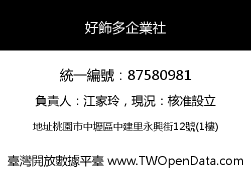 好飾多企業社