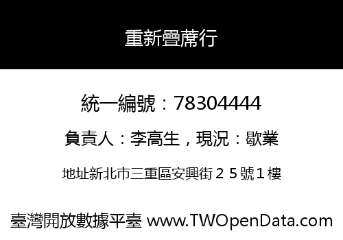 重新疊蓆行