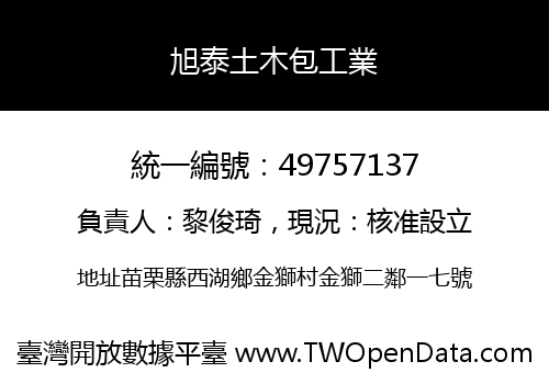 旭泰土木包工業