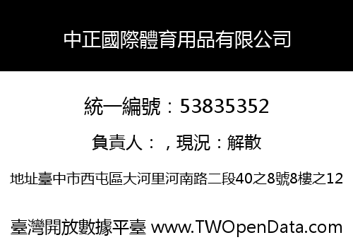 中正國際體育用品有限公司