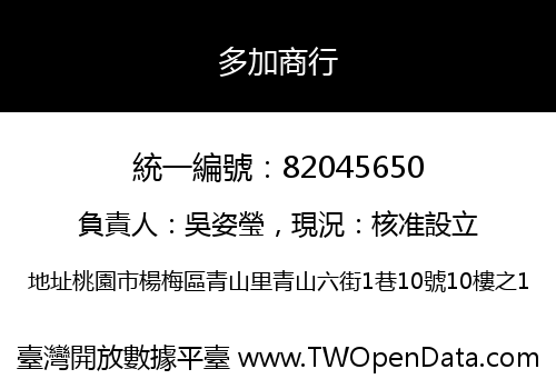 多加商行